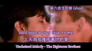 第六感生死戀   電影主題曲 Ghost 1990《Unchained Melody》《奔放的旋律》