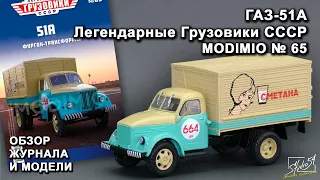 ГАЗ-51А. Легендарные грузовики СССР № 65. MODIMIO Collections. Обзор журнала и модели.