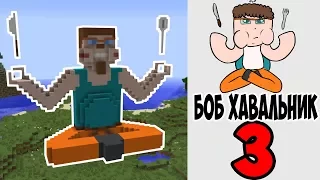 #БХ3 : Minecraft - БОБ ХАВАЛЬНИК 3