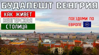 БУДАПЕШТ. ВЕНГРИЯ. Как живет венгерская столица. Поездом из ПОЛЬШИ в ВЕНГРИЮ. ЕВРОПА 2022