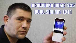 Прошивка телефона Nokia 225 RM-1011, забыли защитный код, пароль