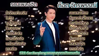 ก๊อต จักรพรรณ์ #รวมเพลงฮิต  #ใจสารภาพ#ต้องมีสักวัน#วอนดีเจ#คาถามหานิยม#เทพธิดาผ้าซิ่น#น้ำตาลาไทร