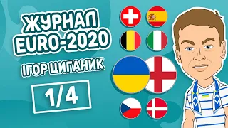Журнал EURO 2020 | 1/4 | Україна 0-4 Англія та інші матчі