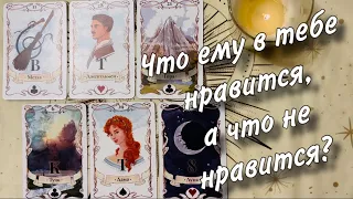 💯😏Что ему в тебе НРАВИТСЯ, а что НЕ НРАВИТСЯ?🙈🍒 Что бы он ХОТЕЛ УБРАТЬ, и БЫЛ БЫ ДОВОЛЕН?🚨🥂