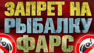 ЗАПРЕТ на РЫБАЛКУ ФАРС? ПОПУЛЯРНЫЕ  РЫБОЛОВНЫЕ ЛОКАЦИИ