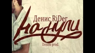 Denis Rider-На нули