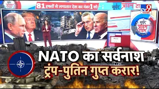 Trump की इच्छा..Putin करें NATO का खात्मा ! | America | Biden | Zelenskyy | Russia | Full Show