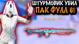 ШТУРМОВИК УБИЛ ПАК ШЕСТЕРОК | ШТУРМ 7 КАРТА МЕТРО Рояль | Metro PUBG Mobile