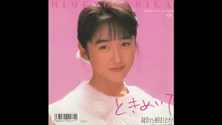 姫乃樹リカ／ときめいて（1988）