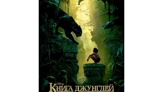 Книга джунглей/The Jungle Book(Русский трейлер 2016)