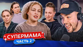 СУПЕРМАМА - НЕЖЕЛАННЫЕ ДЕТИ..