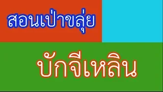 บักจีเหลิน #สอนเป่าขลุ่ย #โน้ตเพลง