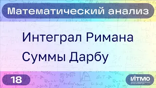 Интеграл Римана, суммы Дарбу | 18 | Константин Правдин | НОЦМ ИТМО