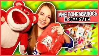 Мне Понравилось В Феврале! ♥ Пушистые Кеды & Любимый Мишка