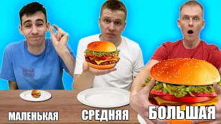 БОЛЬШАЯ, СРЕДНЯЯ или МАЛЕНЬКАЯ ЕДА ЧЕЛЛЕНДЖ !