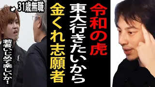 令和の虎に出演した東大理Ⅲに行きたいから100万欲しい31歳無職の志願者について正直言います【受験生版令和の虎/東大理Ⅲ以外カス/ひろゆき切り抜き】