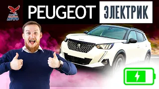 PEUGEOT E-2008 2020 обзор | Топовый электромобиль