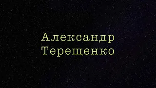 А. Терещенко - Каждый был..