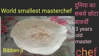 3 years old masterchef | दुनिया का सबसे छोटा बावर्ची | 3 saal ka bawarchi # Little chef # YouTube .