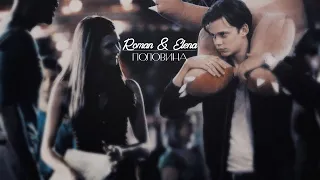 ► ROMAN & ELENA II Половина (Crossover)