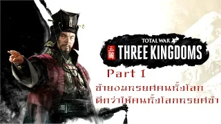 Total War Three Kingdoms ไทย โจโฉ Part 1 ข้ายอมทรยศคนทั้งโลกดีกว่าให้คนทั้งโลกทรยศข้า