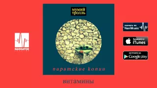 Мумий Тролль - Витамины (Пиратские копии Audio)