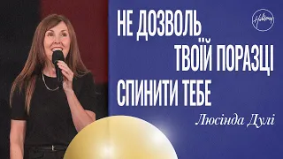 Не дозволь твоїй поразці cпинити тебе | Люсінда Дулі | Hillsong Ukraine