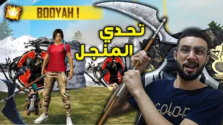 FREE FIRE 🔥 Challenge 🔫 فري فاير : تحدي الفوز بالمنجل