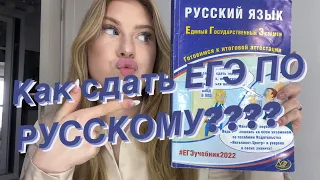 Как сдать ЕГЭ ПО РУССКОМУ? Реально ли СПИСАТЬ НА ЕГЭ? Сдала русский язык на 98 баллов!😨😍