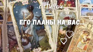 Что ОН ЗАДУМАЛ по поводу Вас? Его ПЛАНЫ НА ВАС и Ваши отношения? ♥️♥️♥️✨🔮♠️ расклад таро