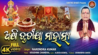 Akhi Trutiya Mahatmya || Narendra Kumar || Akshya Tritiya Special Song || Sabitree Bhakti