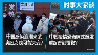 12/14【#时事大家谈】中国感染浪潮来袭 奥密克戎可能突变？中国疫情恐海啸式爆发 重蹈香港覆辙？