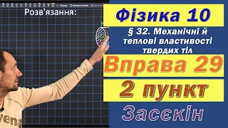 Засєкін Фізика 10 клас. Вправа № 29. 2 п.