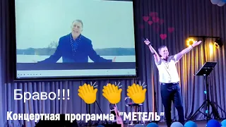 СОЛЬНАЯ КОНЦЕРТНАЯ ПРОГРАММА "МЕТЕЛЬ" (премьера, 2022)