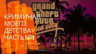 Первое знакомство с криминалом или как я начал GTA Vice City, часть 1