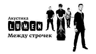 Lumen «Между строчек» (Акустика в центре им. Мейерхольда)