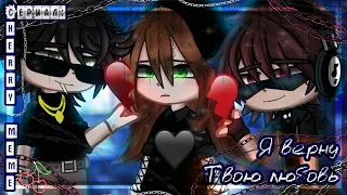 ОЗВУЧКА СЕРИАЛА "Я верну твою любовь" // Gacha Сlub