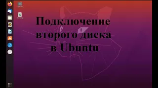 Подключение второго диска в Ubuntu (Убунту)