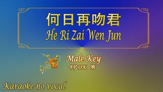 何日再吻君 【卡拉OK (男)】《KTV KARAOKE》 - He Ri Zai Wen Jun (Male)