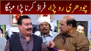 Chaudhry (Nasir Chinioti) ko fraud karna mehnga par gya | GWAI