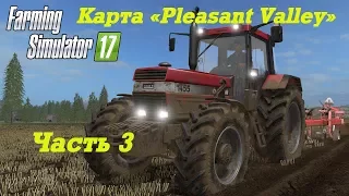 Farming Simulator 2017. Прохождение Pleasant Valley Часть 3. Поиск потерянной техники.