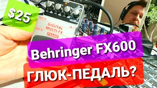 Самая глючная педаль? Обзор педали эффектов Behringer FX600 за $25