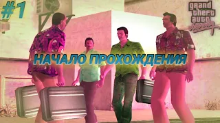 НАЧАЛО ПРОХОЖДЕНИЯ Grand Theft Auto Vice City || #1