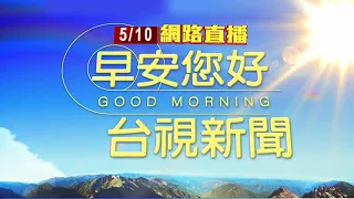 2024.05.10早安大頭條：涉包庇賭場 海山分局1警聲押3交保2請回【台視晨間新聞】