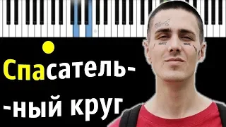 FACE - Спасательный круг | Piano_Tutorial | Разбор | КАРАОКЕ | НОТЫ