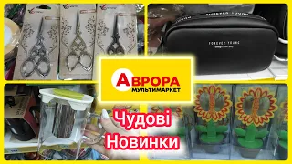 Новинки в АВРОРІ ❤️❤️❤️#аврора  #акція #акції #знижка #ціна