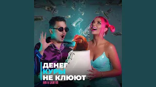 Денег Куры Не Клюют