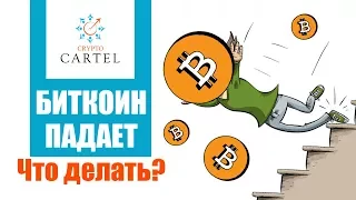 Биткоин падает | ⚡ Что делать? | + 30 секунд юмора