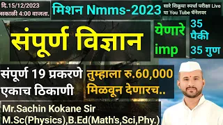 Nmms विज्ञान ,संपूर्ण 19 प्रकरणांचा Rapid Study फक्त 3 तासांत,nmms History,nmms science imp Question