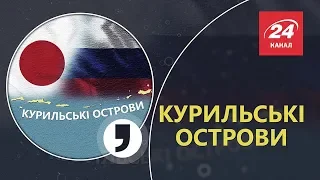 Кому належать Курильські острови, Кома